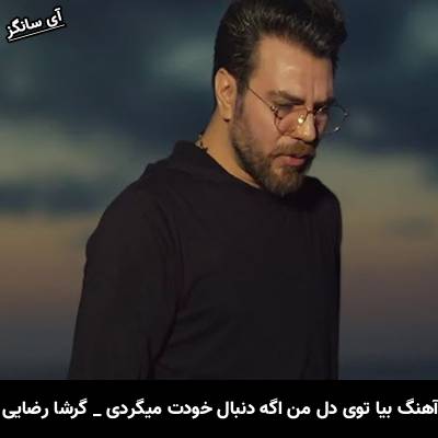 دانلود آهنگ بیا توی دل من اگه دنبال خودت میگردی گرشا رضایی